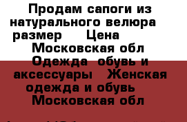 Продам сапоги из натурального велюра(39 размер.) › Цена ­ 1 000 - Московская обл. Одежда, обувь и аксессуары » Женская одежда и обувь   . Московская обл.